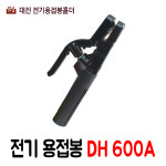 대진 전기 용접봉 DH-600A 용접홀더/용접공구 : 철물 규마트