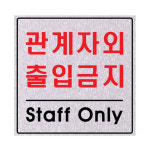 플로엠 펄 싸인 200x200mm F8008 관계자외 출입금지 : 제이 오피스