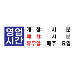 플로엠 표지판 300x100mm F4403 영업시간 : 제이 오피스