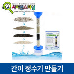 (간이 정수기 만들기) ST/환경과학 : 로보몰