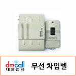 [대명전자]무선차임벨_DW-250A : 켜다닷컴