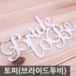 브라이드투비 케이크토퍼 브라이덜샤워 토퍼 픽 : 에스엠파티