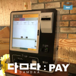 부산 사하구  키호스크 담다 키오스크 전국 매장 및 영업 대리점 모집 : 아이굿셀
