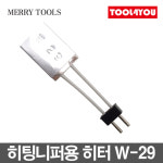 메리툴 히팅니퍼전용 히터 W-29 HT-200용 일본 : 툴포유 - TOOL4YOU