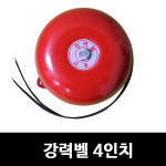 [신광전기]강력벨 4인치/비상벨/경보/소방 : 켜다닷컴