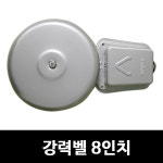 [신광전기]강력벨 8인치/비상벨/경보/소방 : 켜다닷컴