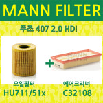 푸조 407 2.0 hdi (05~10) HU711/51X+C32108 오일필터+에어필터세트 : 글로벌웍스