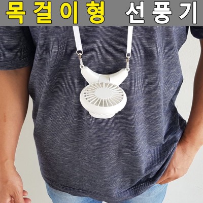 목걸이선풍기 미니선풍기 탁상용선풍기 목에거는선풍 : 하이하모니 | 네이버쇼핑