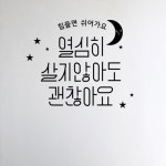 cc760-힘들면쉬어가요 레터링 스티커 : 원츄샵