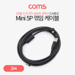 Mini 5P 꺾임 케이블 3M / Mini 5P(M) / USB A(M) : 비트전산