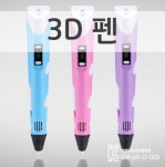 신박한 경험 3D 입체 템 크리에이터 감성 쓰리디 펜 3D 팬 펜 블루 퍼플 핑크 맵 idea : 더블유유 Wyou
