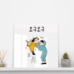 ck388-아크릴 인테리어액자 유머오구오구 : 샵원츄