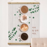 cj983-패브릭포스터 커피한잔의여유 : 원츄