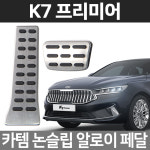 카템 K7프리미어 알로이페달 스포츠 튜닝용품 : 카템팩토리