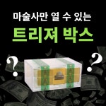 트리져박스 (원더박스) : 투배럴매직
