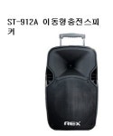이동식무선앰프스피커  ST-912 충전용,무선마이크,USB,블루투스 매장,학교,학원,공공시설.공공기관,커피숍,,농장,농원,종교기관,상가빌딩... 
