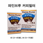 토마스앤그린 파인브루 커피필터 40매 : 에스지샵