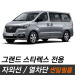 그랜드스타렉스 썬팅필름 열차단 썬팅지 측후면 TQ R80 : 카오디오메이트