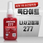 [정품 록타이트 LOCTITE] 혐기성 나사고정제 고강도 277 /50ml : 에폭시접착제.케미칼샵