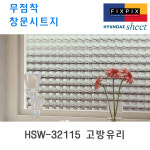 현대시트 재사용가능한 물로만 붙이는 무점착창문시트지 HSW-32115 고방유리 (자외선차단 사생활보호) : 데코리아