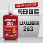 [록타이트] 혐기성 고강도 나사고정제 263 /250ml : 에폭시접착제.케미칼샵