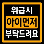 위급시 아이먼저 구해주세요 아기차량스티커 혈액형 초보운전스티커 반사지 : 누벨바그N