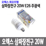 창고개방_오렉스 삼파장램프 회오리 20W 주광색 : 램프유
