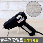 [FullyJully Mall] 글루건 핫멜트 접착제 세트 글루건 핫멜트 총 심 본드 접착제 작업 공구 리폼 SET : 풀리줄리몰