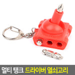 [FullyJully Shop] 멀티 탱크 드라이버 열쇠고리 공구 십자 일자 디자인 키링 키홀더 드라이버 열쇠고리 : 풀리줄리샵