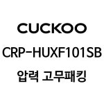 쿠쿠 10인용 압력 밥솥 고무 패킹 CRP-HUXF101SB : KITCHEN SNS
