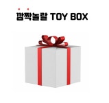 추석맞이 이벤트 토이박스 9월6일까지만 주문 : 쥬아쥬아