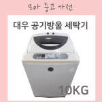 중고 대우 공기방울 세탁기 10kg : 에어컨MOA