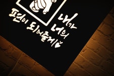 신혼부부 집들이 결혼선물 무드등액자 주방 키친 홈바 인테리어 화자카야 미니간판 마이캘리 : 마이캘리