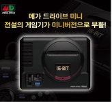 [신품] MD 메가 드라이브 미니 (무료배송) MEGA DRIVE Mini 고전 클래식 레트로 HDMI 패드2개 full 42 게임 팩 소닉 특전 카트리지... 