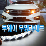 Y형 데이라이트 무빙 2웨이 안개등 미등 서치라이트 방향지시등 깜빡이 물결 주행보조등 차폭등 : 하이브유통