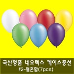 네오텍스 30cm 케이스풍선 (2) 펄혼합 7pcs 파티 장식 요술 이벤트 생일 : 이벤트용품백화점