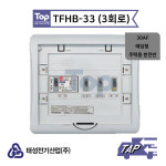 태성전기 TFHB-33 3회로 / 30AF 매입형 주택용 분전반 : elecmarket