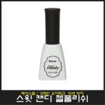 스윗 캔디 젤폴리쉬 베이스젤/강력한 유지력 : 영뷰티
