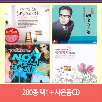 200종택1/추억의팝송/드라마ost/트로트/최신가요/7080발라드/미사리카페/홍진영/심수봉/주현미/현철/클래식/뉴에이지/트롯/사은품CD증정...