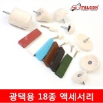 팔콘 연마광택버프 18종 폴리셔 광택 빠우 광택약 광 : 오케이장터
