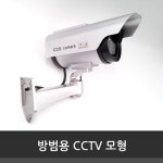 도난 방지 방범용 모형 CCTV 가짜 감시 보안 카메라 진짜 같은 소품 집앞 주차장 : 오렌탑