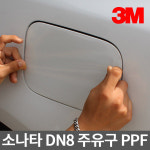3M PPF 주유구 보호필름 소나타 DN8 (19년~) 긁힘방지 잔기스 : 케이원모터스