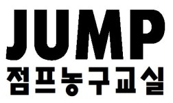 이정선점프교실 | 점프농구교실 수강권 : 점프농구교실