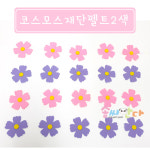 코스모스재단펠트2색 : 솜씨판다