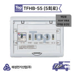 태성전기 TFHB-55 5회로 / 50AF 매입형 주택용 분전반 : elecmarket