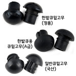 당구장용 큐범퍼(큐밑고무) 클럽큐용 당구장용품 : 본당구몰