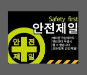 안전제일5 표지판 300x230mm : 베사메무쵸