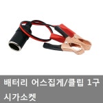 개조용/다용도/12V/24V/화물차/대형트럭/시가라이타/시거소켓/밧데리/차량용/전기/구리/악어클립/콘센트/충전기/1구/자동차 : 대성자동차부품용품