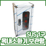 SUS 1구 옥내소화기보관함 / 스텐 보관함 / 소화기함 : 소방몰