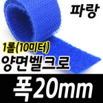 폭20mm 파랑 양면벨크로/찍찍이 1롤(10미터) : 버클나라